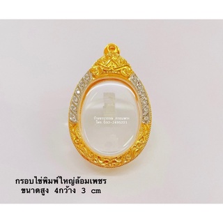 กรอบพิมพ์รูปไข่เพชรทองสูตร