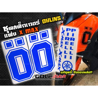 สติ๊กเกอร์OHLINS แต่ง Xmax (มีหลายสี)