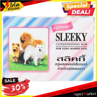 ✨นาทีทอง✨ สลิคกี้ สบู่ผสมคอนดิชั่นเนอร์ สำหรับสุนัขขนยาว 75กรัม Sleeky Conditioning Bar for Long Haired Dog 75g