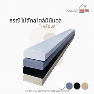 ธรณีประตูไม้สัก สไตล์มินิมอล 5x2 cm (เคลือบสี) สีดำ สีเทา สีครีม สีขาว ยาว68-98 cm