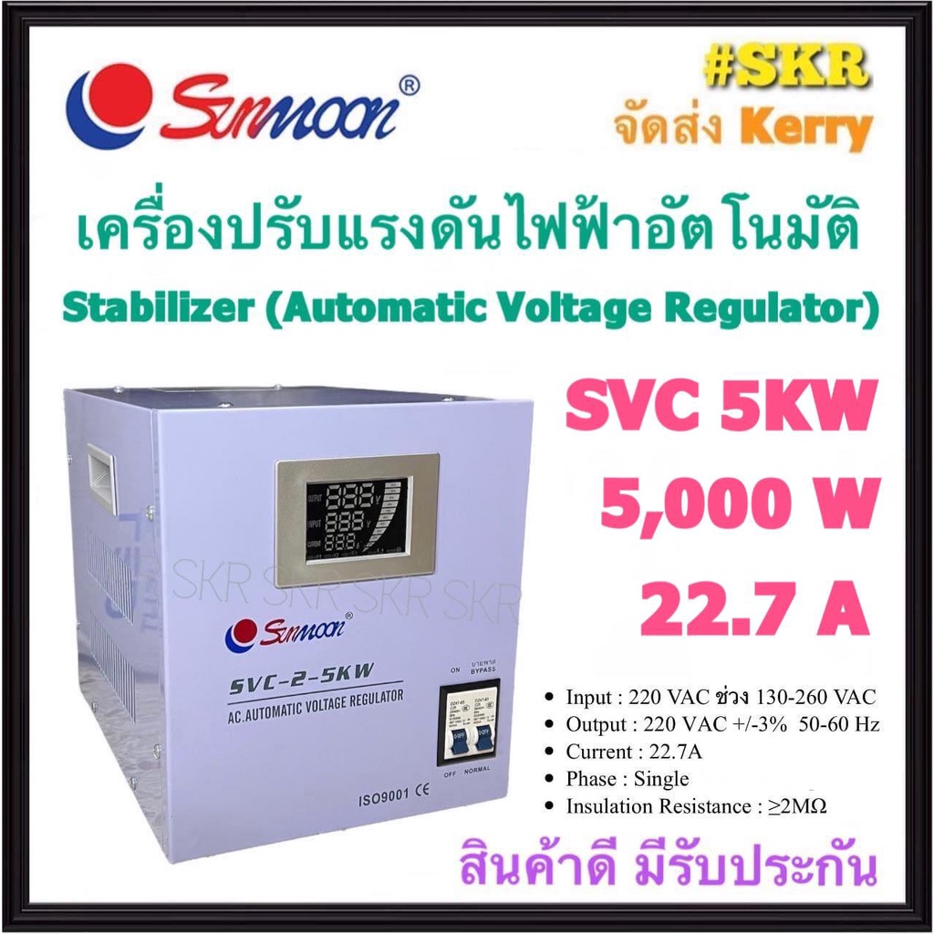 SUNMOON เครื่องปรับแรงดันไฟฟ้าอัตโนมัติ รุ่น SVC 5KW 5000W 22.7A สเตบิไลเซอร์ Stabilizer หม้อเพิ่มไฟฟ้า AVR (Automatic Voltage Regulator) ป้องกันปัญหาไฟตก ไฟเกิน