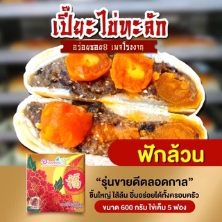 [ส่งทันที] อร่อย ซอย 8 รุ่นไข่ทะลัก เปี๊ยะนำโชค สูตรแป้งบางหวานน้อย ไข่ 5 ฟอง ขนาด 500 กรัม