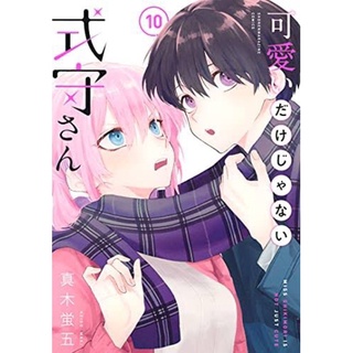 คุณชิกิโมริไม่ได้น่ารักแค่อย่างเดียวนะ เล่ม 1-14 ฉบับภาษาญี่ปุ่น [พรีออเดอร์ิ] คุณชิกิโมริไม่ได้น่ารักแค่อย่างเดียวนะ