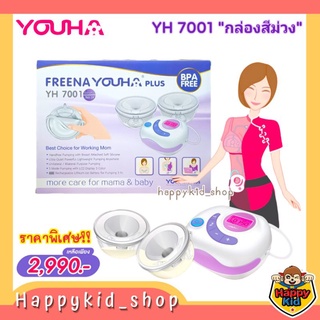 **พร้อมส่ง** เครื่องปั๊มนมไฟฟ้า Freena Youha Plus YH7001 ซิลิโคนนิ่ม ไม่ต้องจับ