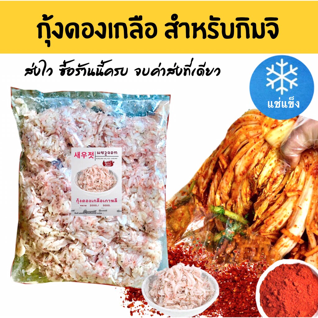 กุ้งดองเกลือเกาหลี ทำกิมจิและอาหารเกาหลี