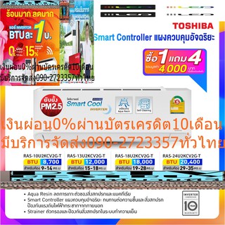 TOSHIBAเครื่องปรับอากาศ10000บีทียูRASU2KCV2GTอินเวอร์เตอร์ฟอกอากาศPM2.5แผงคอยล์ทำวัสดุทองแดงCopperCoilทนทานต่อการผุกร่อน