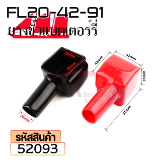 ยางหุ้มขั้วแบตเตอรี่ FL20-4291 สีดำ+สีแดง(ราคาต่อคู่) 52093