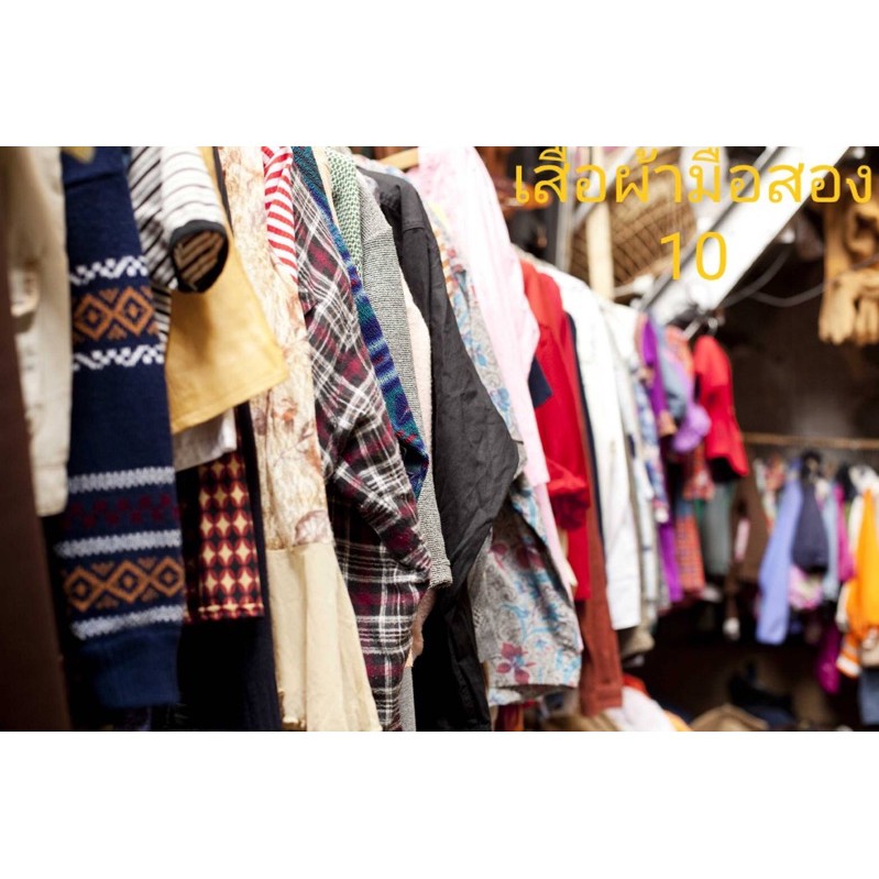 เสื้อผ้ามือสองราคา10บาท s