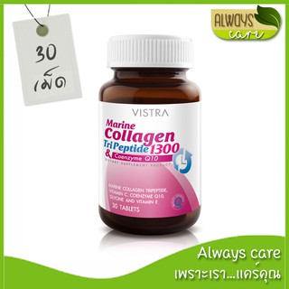 VISTRA Marine Collagen TriPeptide 1300 30 เม็ด วิสทร้า มารีน คอลลาเจน ไตรเปปไทด์ 1300 แอนด์ โคเอนไซม์ คิวเท็น พลัส