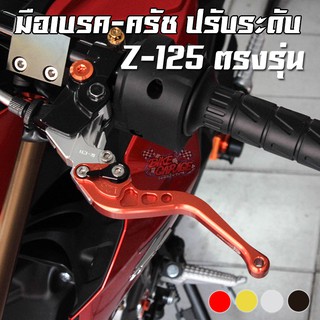 มือเบรค-มือครัช [ปรับ 6 ระดับ] พับได้ สไลด์ได้ KAWASAKI Z-125 PIRANHA (ปิรันย่า)