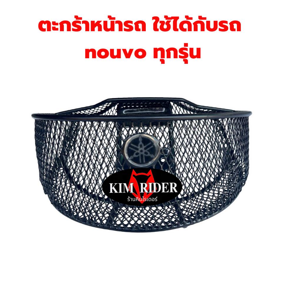 ตะกร้าหน้ารถ แท้ศูน yamaha สำหรับ nouvo ทุกรุ่น ตะกร้า นูโว มีของพร้อมส่ง สินค้ามีรับประกัน