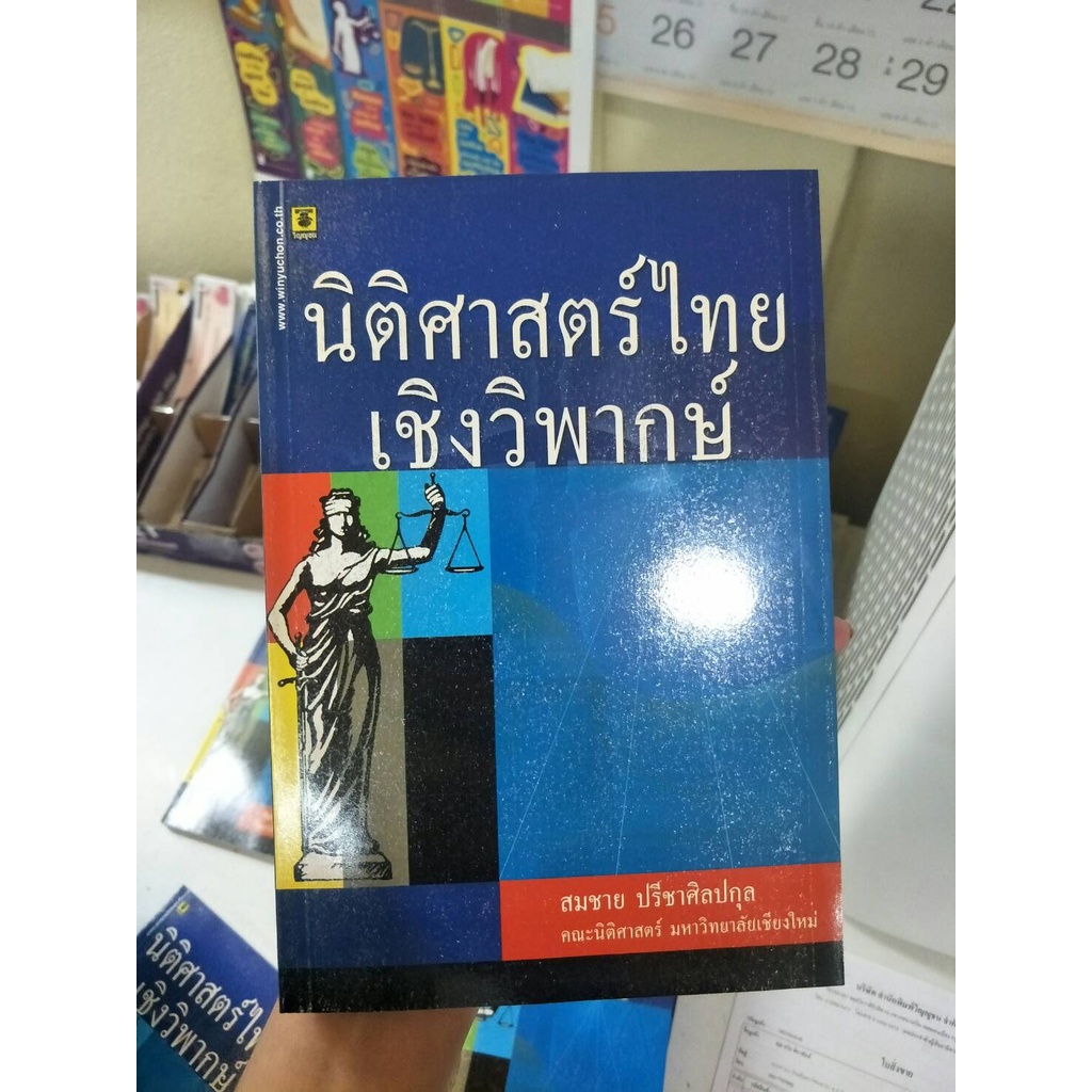 Politics, Law & Social Sciences 162 บาท ❌หนังสือพิมพ์ปี 49 ปกอาจจะไม่ได้ใหม่เอี่ยม❌นิติศาสตร์ไทยเชิงวิพากษ์ Books & Magazines