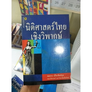 ❌หนังสือพิมพ์ปี 49 ปกอาจจะไม่ได้ใหม่เอี่ยม❌นิติศาสตร์ไทยเชิงวิพากษ์