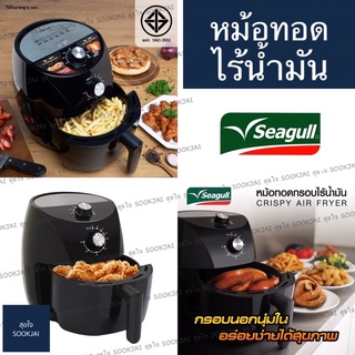 Seagull | หม้อทอดไร้น้ำมัน หม้อทอด นกนางนวล