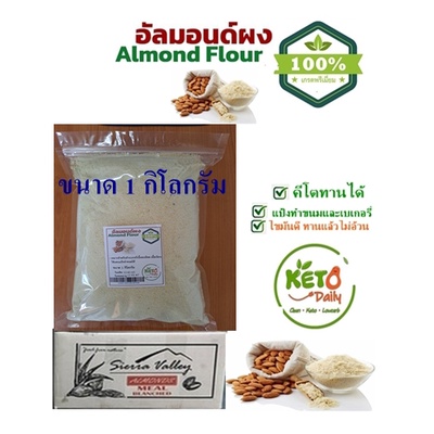 Ketoแป้งอัลมอนด์ /Almond Powder 100% ขนาด 1 กิโลกรัม สำหรับทำขนมคีโต