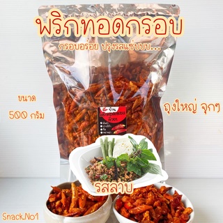 พร้อมส่ง! พริกทอดกรอบ รสลาบ (500 กรัม) พริกทอด พริกทอดกรอบคั่วงา ขนมพริกทอด บ้านพริกทอด (ถุงซิปล็อค)