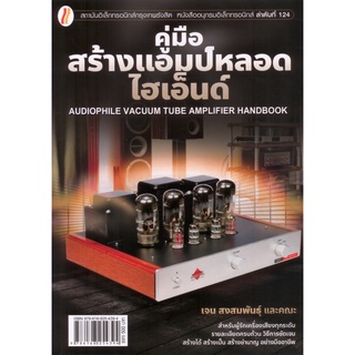 คู่มือสร้างแอมป์หลอดไฮเอ็นด์ Audiophile Vacuum Tube Amplifier Handbook