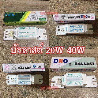 บัลลาสต์ 20W 40W สำหรับหลอดฟลูออเรสเซนต์  BALLAST บัลลาสต์เหล็ก