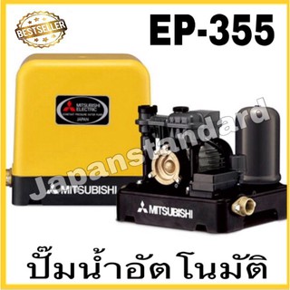 ปั๊มน้ำอัตโนมัติ ep-355r 355R MITSUBISHI ปั๊มอัตโนมัติ ปั๊มน้ำ ปั๊มน้ำแรงดันคงที่ มิตซู350วัตต์ ep355r