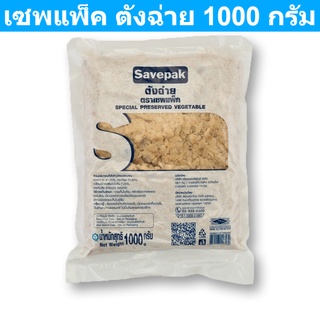 เซพแพ็ค ตังฉ่าย 1000 กรัม รหัสสินค้า 12948