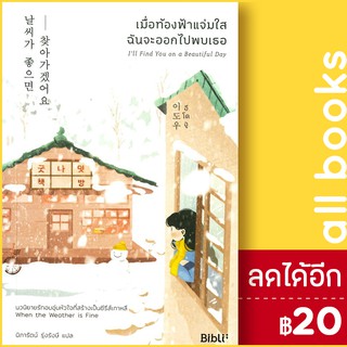 เมื่อท้องฟ้าแจ่มใส ฉันจะออกไปพบเธอ | Bibli (บิบลิ) อีโดอู