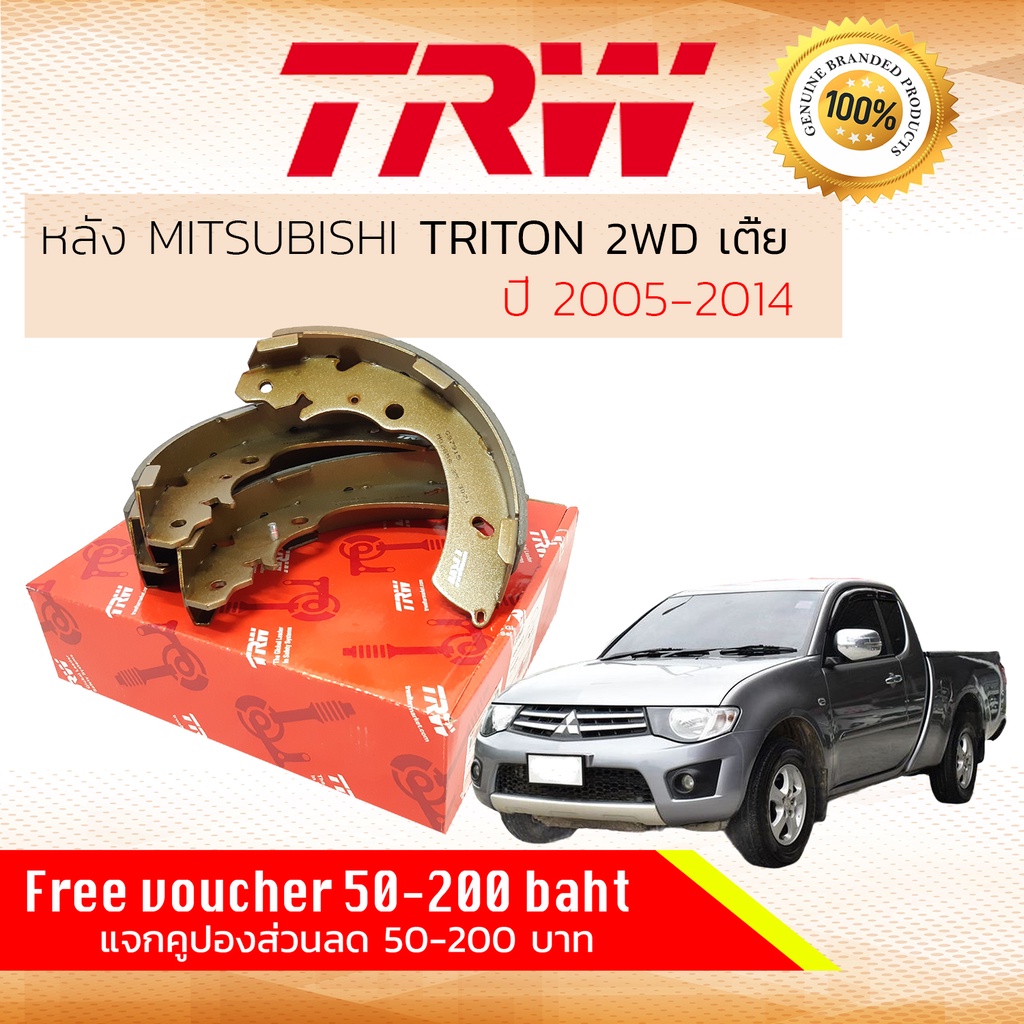 ✨ลดคูปอง15%ไม่อั้นยอด✨ ก้ามเบรคหลัง ผ้าเบรคหลัง Mitsubishi TRITON 2WD ตัวเตี้ย ปี 2005-2014 TRW GS 8667 ไตรตัน ไตตัน