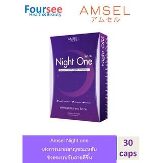 Amsel Night one แอมเซล ไนท์ วัน ช่วยการเผาผลาญ ( 30 แคปซูล x 1 กล่อง)