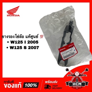 ยางรองโซ่ โซ่ล้อ WAVE125 I 2005 ไฟเลี้ยงบังลม / เวฟ125 S 2007 / เวฟ125 I 2005 / เวฟ125 S 2007 แท้ศูนย์ 💯 52170-KPH-720