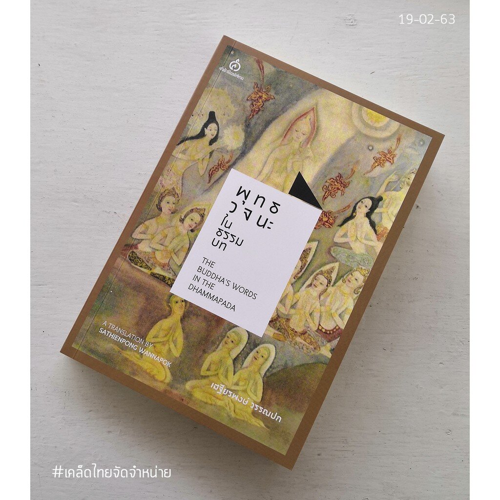 พุทธวจนะในธรรมบท (Thai-Eng) "เสฐียรพงษ์ วรรณปก"