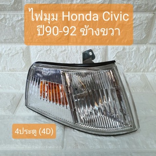 ไฟมุม ไฟหรี่มุม ไฟเลี้ยวมุม ฮอนด้า ซีวิค 4ประตู ปี90-92 ข้างขวา Honda Civic 4D 1990-1992 RH