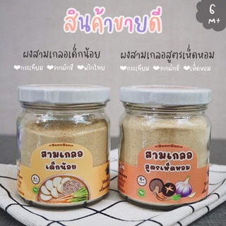 🧄🧄ผงสามเกลอเด็ก สำหรับเด็ก6เดือนขึ้นไป และ ผงสามเกลอสูตรเห็ดหอม 🍄🍄