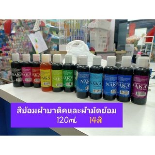 สีย้อมผ้าบาติค NAKA ผ้ามัดย้อม 120ml. 1ขวด