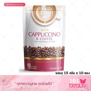 Be Easy Cappuccino B Coffee กาแฟบีอีซี่ คาปูชิโน เครื่องดื่มกาแฟคาปูชิโนชนิดผง กาแฟนางบีแท้ (บรรจุ 15 กรัม x 10 ซอง)