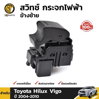 สวิตช์กระจกไฟฟ้า ของแท้ สำหรับ Toyota Hilux Vigo 2004-2010