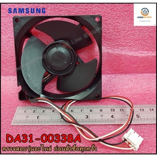 ขายอะไหล่ของแท้/มอเตอร์พัดลมระบายอากาศ ตู้เย็นซัมซุง/SAMSUNG/DA31-00338A/ใช้ได้กับตู้เย็นซัมซุง 30 รุ่น/MOTOR BLDC FA