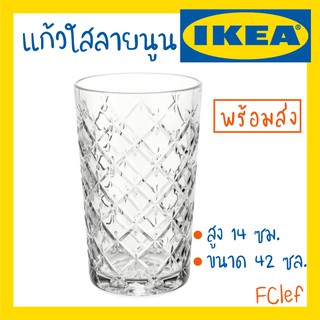 IKEA อิเกีย - FLIMRA แก้วน้ำ กระจก ใส ลายนูน