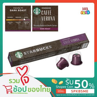 Starbucks Nespresso: Verona Capsule แคปซูลกาแฟ เนสเพสโซ่ รส เวโรนา สตาร์บัคส์ สตาบัค Starbuck กาแฟแคปซูล