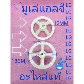 มูเล่เครื่ิองซักผ้าแอลจี ถังคู่ฝาบน 18 CM อะไหล่แท้  พาร์ท 4560FW1056#2