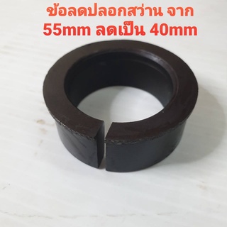 ข้อลด สำหรับลดปลอกสว่าน จากเบอร์ 55mm เป็น 40mm