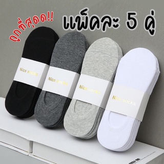 โปรถูกๆ ถุงเท้า ถุงเท้าหุ้มข้อ 5 คู่ 🧦 ถุงเท้าข้อสั้น ถุงเท้าข้อกลาง เนื้อผ้านุ่มใส่สบาย ยืดหยุ่น ใช้ทนไม่ขาดง่าย