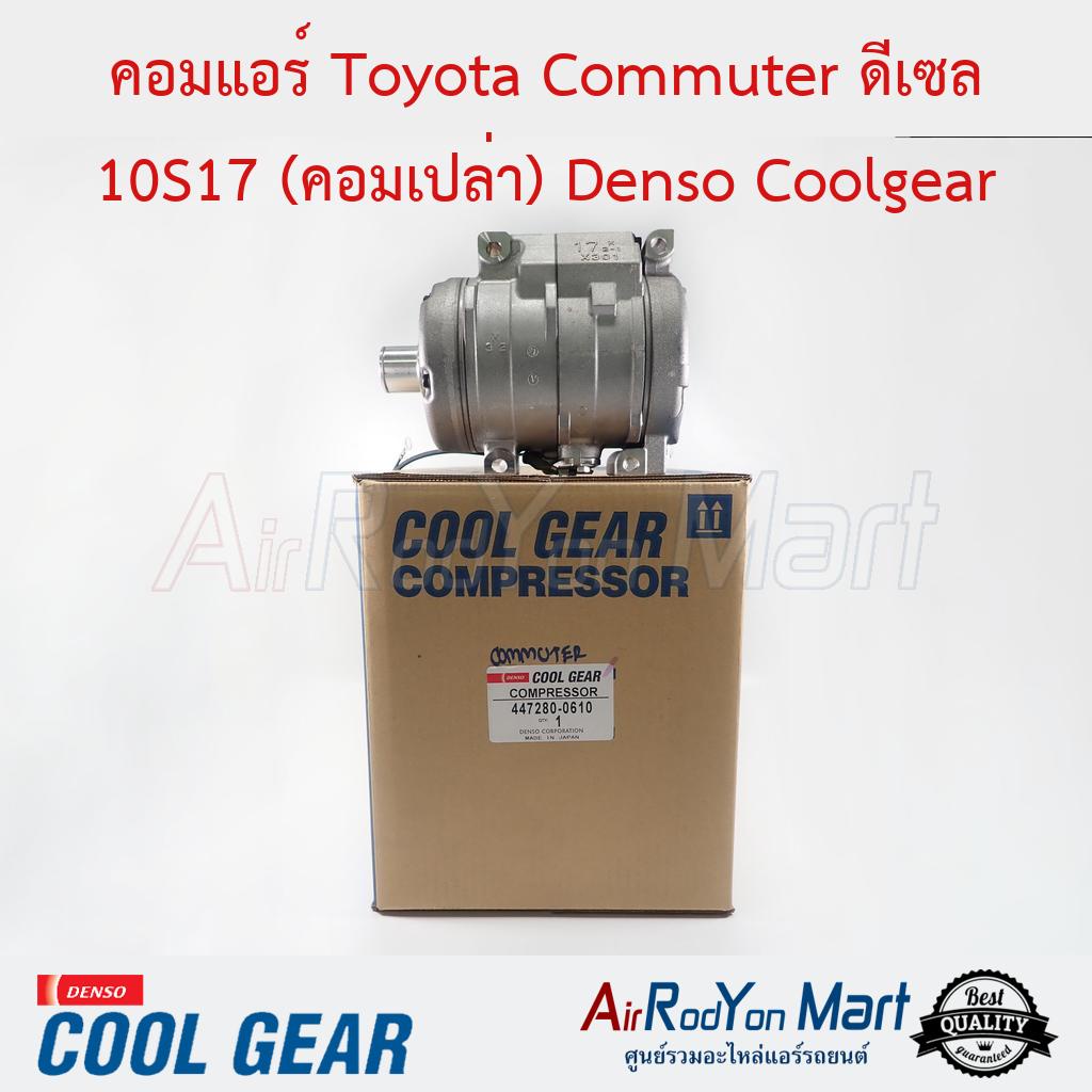 คอมแอร์ Toyota Commuter ดีเซล 10S17 (คอมเปล่า) Denso Coolgear #คอมเพรซเซอร์แอร์รถยนต์ - โตโยต้า คอมมูเตอร์ 2004