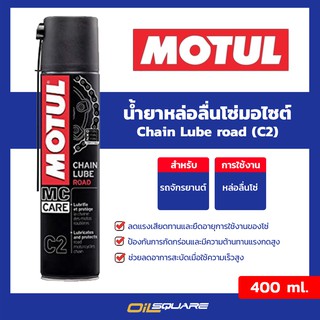 น้ำมันหล่อลื่นโซ่ โมตุล C2 Motul C2 ขนาด 400 มิลลิลิตร l Oilsquare ออยสแควร์