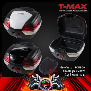 กล่องท้ายเบาะTOPBOX-(T-MAX)-YM0878 42L