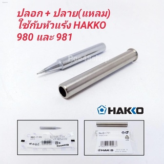 อะไหล่ปลายหัวแร้ง และปลอกกันความร้อน HAKKO รุ่น 980-T-BI (ปลายแหลม)ใช้กับหัวแร้งรุ่น 980 และ 981 ของแท้ 100% (Made in Ja
