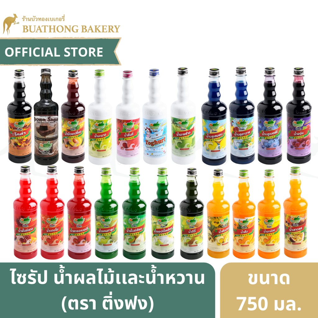 ไซรัปติ่งฟง น้ำเชื่อมติ่งฟง ไซรัปding fong 750ml. ไซรัปผลไม้