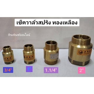 เช็ควาล์วสปริง ทองเหลือง ขนาด 3/4นิ้ว 1นิ้ว 1.1/4นิ้ว 2นิ้ว