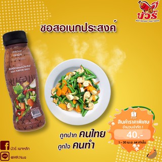 ซอสอเนกประสงค์ (ตรานัวร์) ขนาด 250 ml