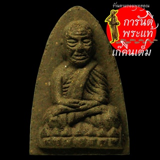 หลวงปู่ทวด พิมพ์เตารีด หลังฝังพลอย