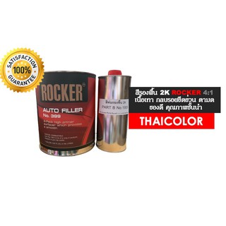 สีพื้นกลบรอย 2K ROCKER สีเทา (4:1) เนื้อมาก