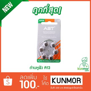 ถ่านหูฟัง A13 (ถ่านเครื่องช่วยฟัง)